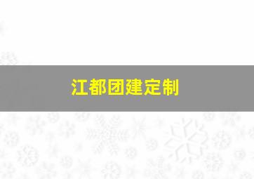 江都团建定制