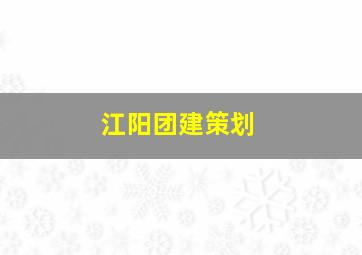 江阳团建策划