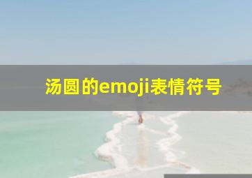 汤圆的emoji表情符号