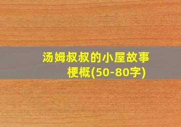 汤姆叔叔的小屋故事梗概(50-80字)