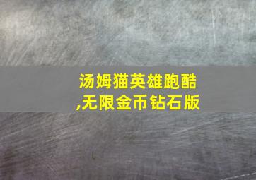 汤姆猫英雄跑酷,无限金币钻石版