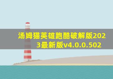 汤姆猫英雄跑酷破解版2023最新版v4.0.0.502