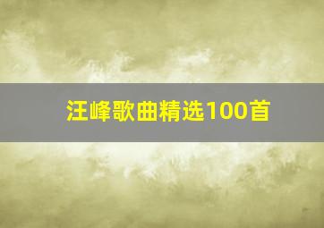 汪峰歌曲精选100首