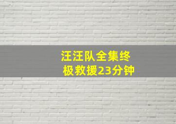 汪汪队全集终极救援23分钟