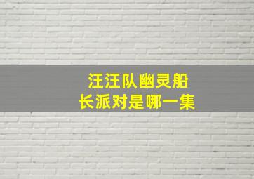 汪汪队幽灵船长派对是哪一集