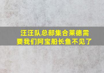 汪汪队总部集合莱德需要我们阿宝船长鱼不见了