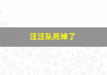 汪汪队死掉了