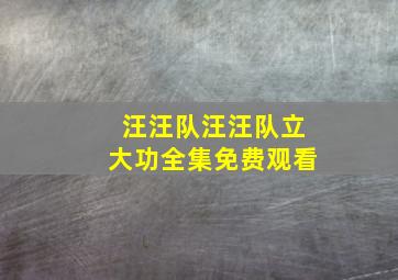 汪汪队汪汪队立大功全集免费观看