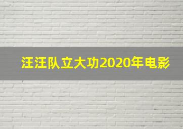 汪汪队立大功2020年电影