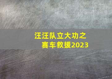 汪汪队立大功之赛车救援2023