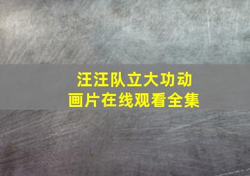 汪汪队立大功动画片在线观看全集