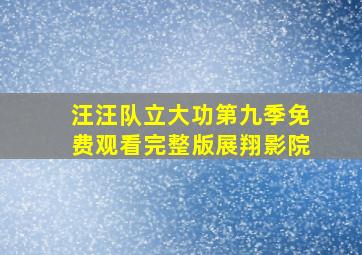 汪汪队立大功第九季免费观看完整版展翔影院