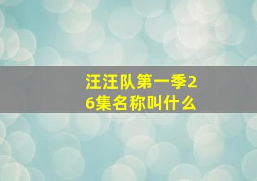 汪汪队第一季26集名称叫什么