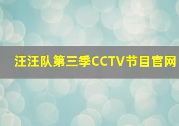 汪汪队第三季CCTV节目官网