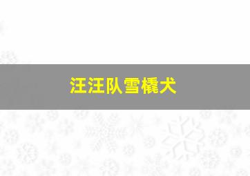 汪汪队雪橇犬