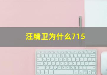 汪精卫为什么715