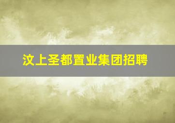 汶上圣都置业集团招聘