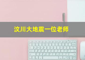 汶川大地震一位老师