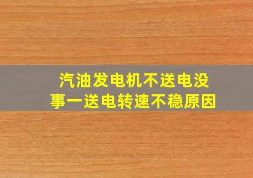 汽油发电机不送电没事一送电转速不稳原因