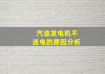 汽油发电机不送电的原因分析