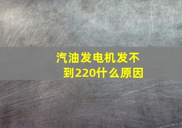 汽油发电机发不到220什么原因