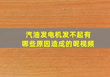 汽油发电机发不起有哪些原因造成的呢视频