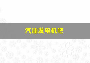 汽油发电机吧