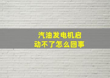 汽油发电机启动不了怎么回事