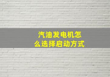 汽油发电机怎么选择启动方式