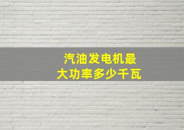 汽油发电机最大功率多少千瓦