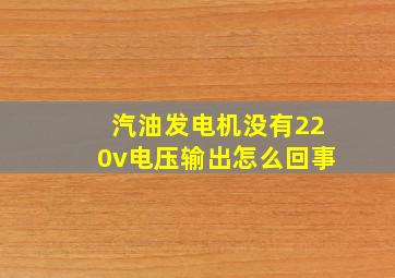 汽油发电机没有220v电压输出怎么回事