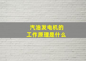 汽油发电机的工作原理是什么