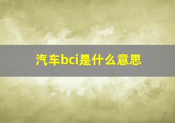 汽车bci是什么意思