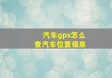 汽车gps怎么查汽车位置信息