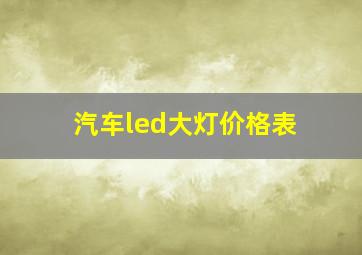 汽车led大灯价格表