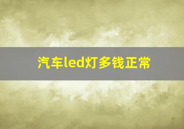 汽车led灯多钱正常