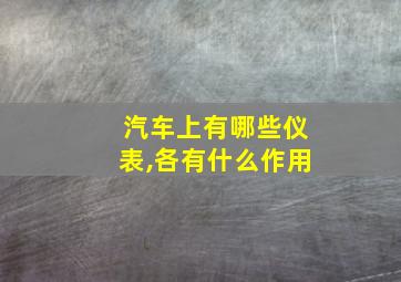 汽车上有哪些仪表,各有什么作用