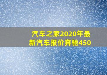 汽车之家2020年最新汽车报价奔驰450