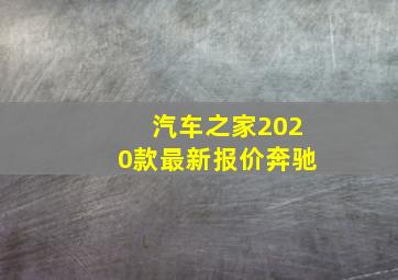 汽车之家2020款最新报价奔驰