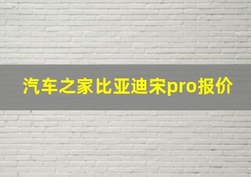 汽车之家比亚迪宋pro报价