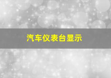 汽车仪表台显示