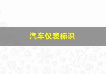 汽车仪表标识