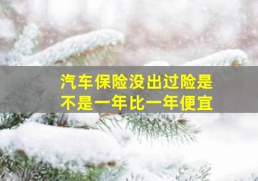 汽车保险没出过险是不是一年比一年便宜