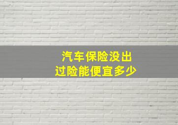 汽车保险没出过险能便宜多少