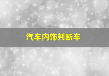 汽车内饰判断车