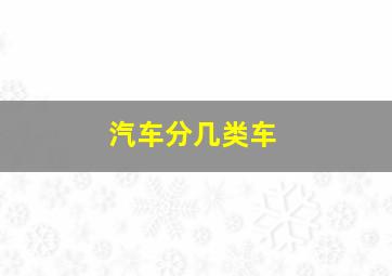 汽车分几类车