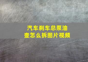 汽车刹车总泵油壶怎么拆图片视频