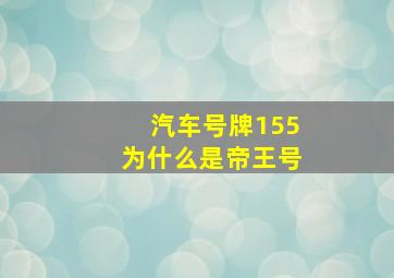 汽车号牌155为什么是帝王号