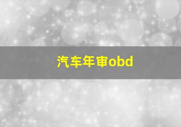 汽车年审obd