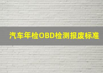 汽车年检OBD检测报废标准